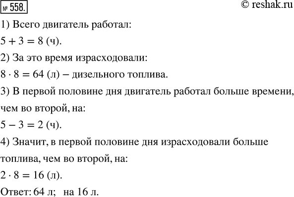 Изображение ﻿За 1 ч работы двигатель расходует 8 л дизельного топлива. До полудня двигатель работал 5 ч, а...