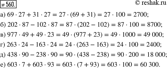 Изображение ﻿Найдите значение выражения:  а) 69 · 27 + 31 · 27;     г) 263 · 24 - 163 · 24;  б) 202 · 87 - 102 · 87;   д) 438 · 90 - 238 · 90; ...