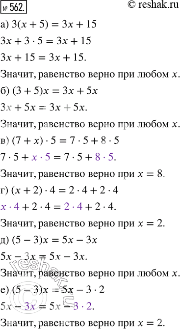 Изображение ﻿При каких значениях х верно равенство:  а) 3(х + 5) = 3х + 15;            г) (х + 2) · 4 = 2 · 4 + 2 · 4;  б) (3 + 5)х = 3x...