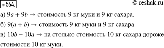 Изображение ﻿Пусть цена 1 кг муки ар., а цена 1 кг сахара 5 р. Что означает выражение:  а) 9а + 9b;   б) 9(а + b);   в) 10b -...