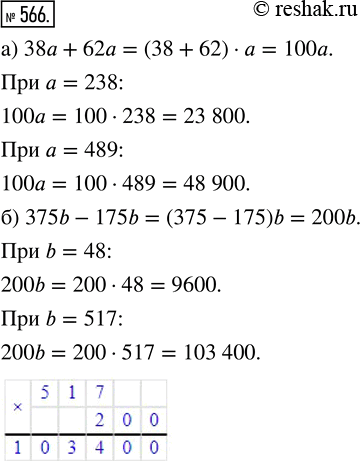 Изображение ﻿Найдите значение выражения:  а) 38а + 62а при а = 238; 489;  б) 375b - 175b при b = 48;...