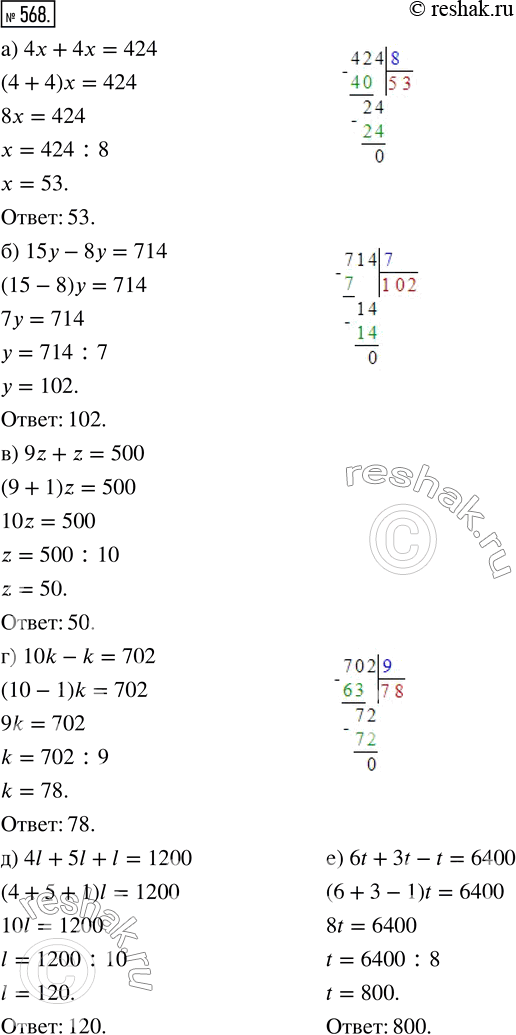 Изображение ﻿Решите уравнение:  а) 4x + 4x = 424;    г) 10k - k = 702;  б) 15у - 8y = 714;   д) 4l + 5l + l = 1200;  в) 9z + z = 500;     е) бt + 3t - t =...