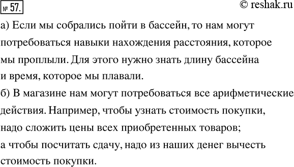 Изображение ﻿Подумайте, какие математические знания вам могут потребоваться, если вы собрались пойти: а) в бассейн; б) в...