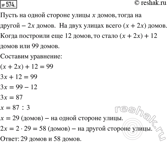 Изображение ﻿На одной стороне улицы вдвое больше домов, чем на другой. Когда на улице построили ещё 12 домов, то всего стало 99 домов. Сколько домов было на каждой стороне...