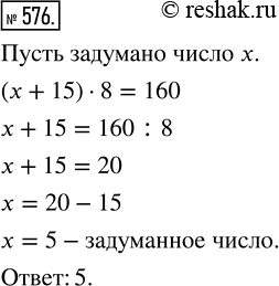 Изображение ﻿Я задумал число. Если его увеличить на 15, а результат умножить на 8, то получится 160. Какое число я...