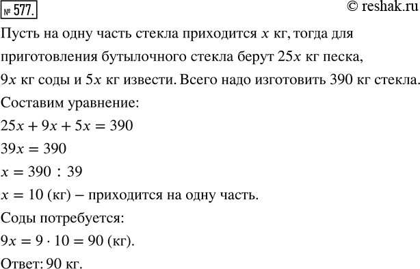 Изображение ﻿Для приготовления бутылочного стекла берут 25 частей песка, 9 частей соды и 5 частей извести (по массе). Сколько потребуется соды, чтобы изготовить 390 кг...