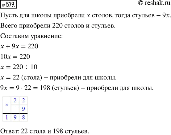 Изображение ﻿Для школы приобрели 220 столов и стульев, причём стульев — в 9 раз больше, чем столов. Сколько столов и сколько стульев...