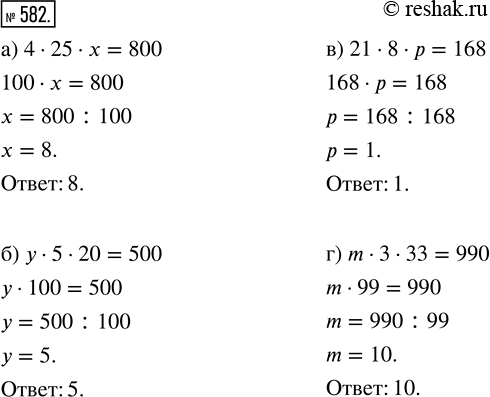 Изображение ﻿Решите уравнение:  а) 4 · 25 · x = 800;   в) 21 · 8 · р = 168;  б) у · 5 · 20 = 500;   г) m · 3 · 33 =...