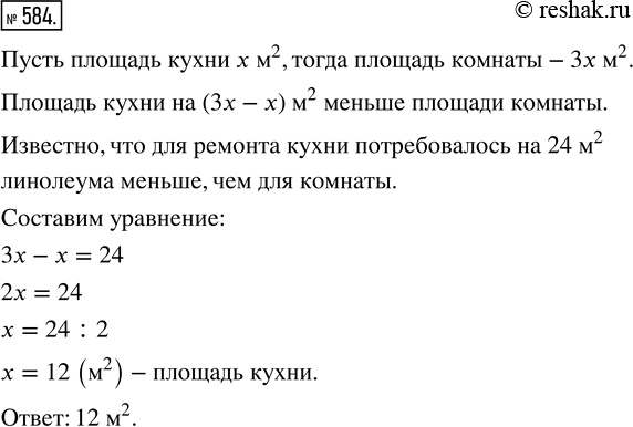 Изображение ﻿Площадь кухни в 3 раза меньше площади комнаты, поэтому для ремонта пола кухни потребовалось на 24 м^2 линолеума меньше, чем для комнаты. Какова площадь...