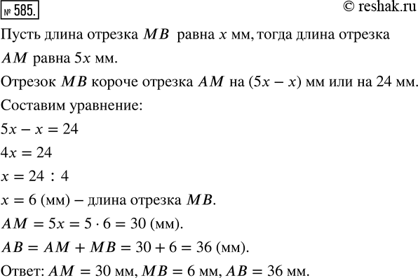 Изображение ﻿Точка М делит отрезок АВ на два отрезка: AM и МВ. Отрезок AM длиннее отрезка МВ в 5 раз, а...