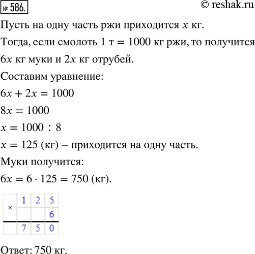 Изображение ﻿При помоле ржи получается 6 частей муки и 2 части отрубей. Сколько получится муки, если смолоть 1 т...