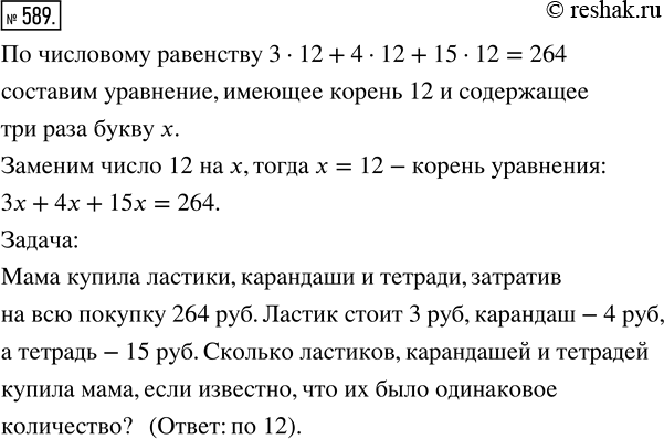 Изображение ﻿По числовому равенству 3 · 12 + 4 · 12 + 15 · 12 = 264 составьте уравнение, имеющее корень 12 и содержащее три раза букву х. Придумайте задачу по этому...