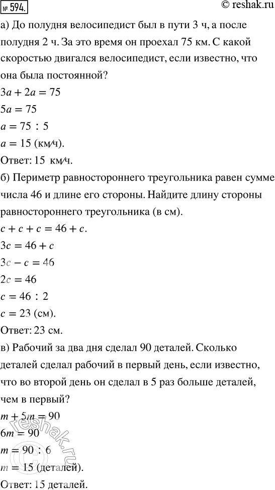 Изображение ﻿Придумайте задачу по уравнению:  а) 3а + 2а = 75;   б) c + с + с = 46 + с;   в) m + 5m =...
