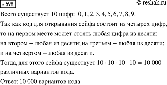 Изображение ﻿Код для открывания сейфа состоит из четырёх цифр. Сколько существует различных вариантов кода для этого...
