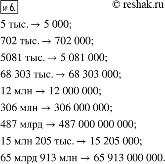Изображение ﻿Запишите цифрами числа: 5 тыс.; 702 тыс.; 5081 тыс.; 68 303 тыс.; 12 млн; 306 млн; 487 млрд; 15 млн 205 тыс.; 65 млрд 913...