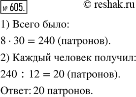Изображение ﻿В соревнованиях по стрельбе участвовали 12 человек. Сколько патронов получил каждый участник, если потребовалось 8 коробок, по 30 патронов в...