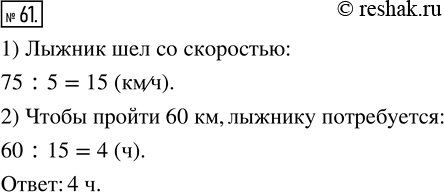 Изображение ﻿Лыжник за 5 ч прошёл 75 км. Сколько времени ему потребуется, чтобы с той же скоростью пройти 60...