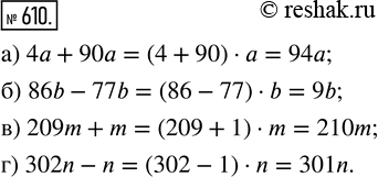 Изображение ﻿Упростите выражение:  а) 4а + 90а;   б) 86b - 77b;   в) 209m + m;   г) 302n -...