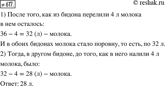 Изображение ﻿В бидоне 36 л молока. Когда из него перелили в другой бидон 4 л, в обоих бидонах молока стало поровну. Сколько литров молока было в другом...