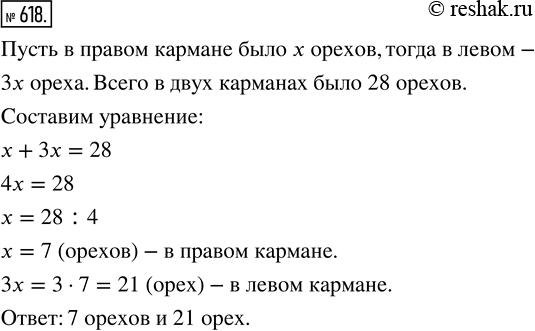 Изображение ﻿В двух карманах было 28 орехов, причём в левом кармане в 3 раза больше, чем в правом. Сколько орехов было в каждом...