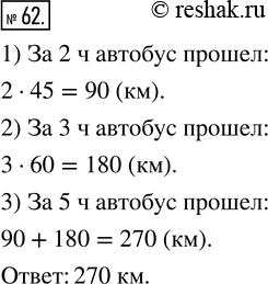Изображение ﻿Автобус шёл 2 ч со скоростью 45 км/ч и 3 ч со скоростью 60 км/ч. Какой путь прошёл автобус за эти 5...