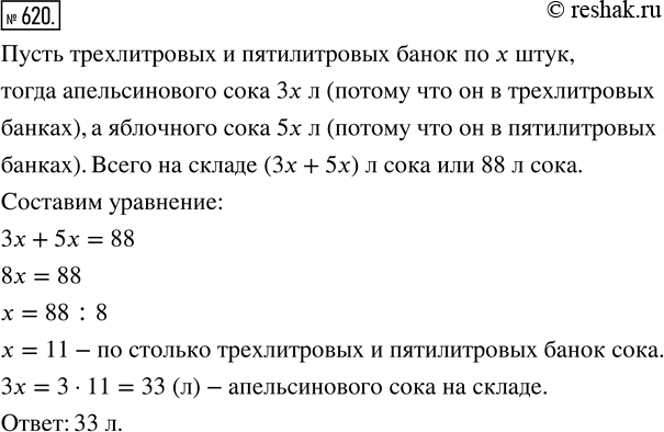 Изображение ﻿На складе всего 88 л сока; трёхлитровых банок апельсинового сока столько же, сколько пятилитровых банок яблочного сока. Сколько литров апельсинового сока на...