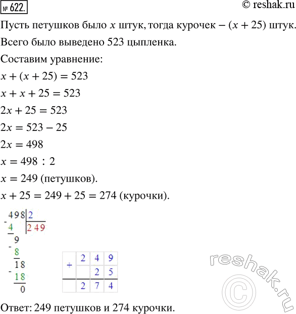 Изображение ﻿Из 523 цыплят, выведенных в инкубаторе, петушков оказалось на 25 меньше, чем курочек. Сколько курочек и сколько петушков было выведено в...