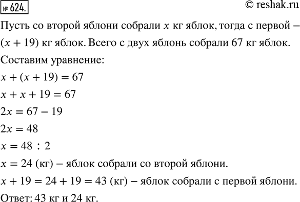 Изображение ﻿С двух яблонь собрали 67 кг яблок, причём с одной яблони собрали на 19 кг больше, чем с другой. Сколько килограммов яблок собрали с каждой...