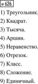 Изображение Упр.626 Часть 1 ГДЗ Виленкин Жохов 5 класс, Мнемозина