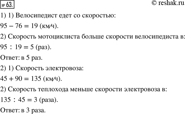 Изображение ﻿Решите задачу:  1) Мотоциклист едет со скоростью 95 км/ч, а скорость велосипедиста на 76 км/ч...