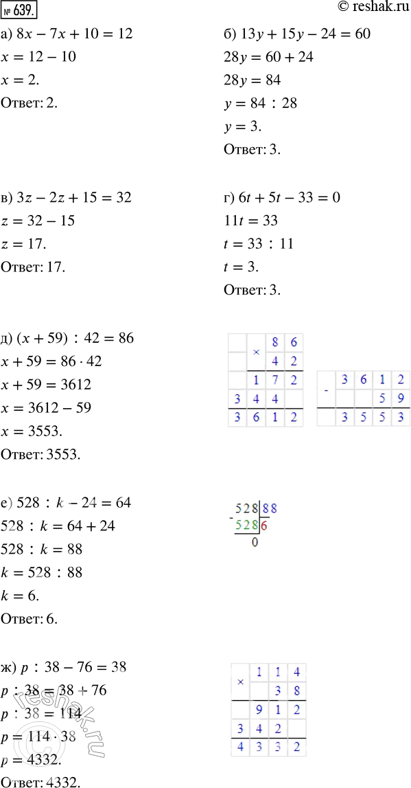 Изображение ﻿Решите уравнение:  а) 8x - 7х + 10 = 12;     ж) р : 38 - 76 = 38;  б) 13у + 15у - 24 = 60;   з) 43m - 215 = 473;  в) 3z - 2z + 15 = 32;    ...