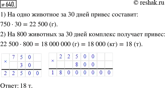 Изображение ﻿Животноводческая ферма обеспечивает привес 750 г на одно животное в сутки. Какой привес получает комплекс за 30 дней на 800...