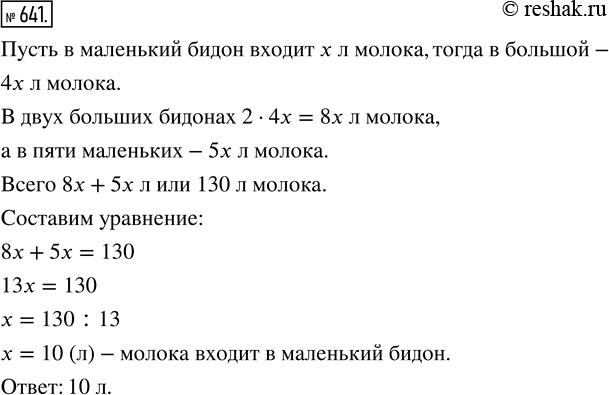 Изображение ﻿В двух больших и пяти маленьких бидонах 130 л молока. Сколько молока входит в маленький бидон, если его вместимость в четыре раза меньше вместимости...