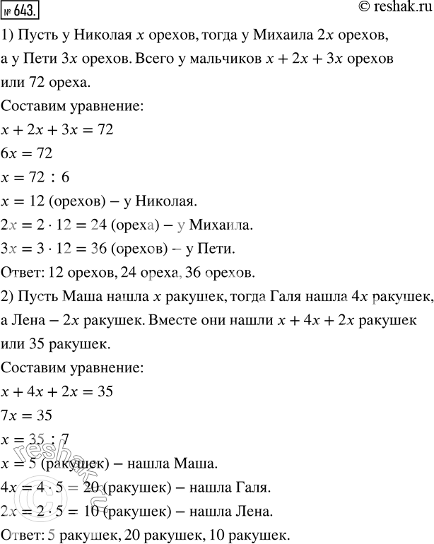 Изображение ﻿Решите с помощью уравнения задачу:  1) У Михаила в 2 раза больше орехов, чем у Николая, а у...