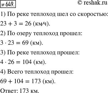 Изображение ﻿Теплоход 3 ч шёл по озеру со скоростью 23 км/ч, а потом 4 ч по реке. Сколько километров прошёл теплоход за эти 7 ч, если по реке он шёл на 3 км/ч быстрее, чем по...