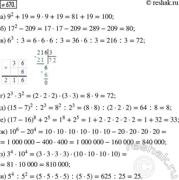 Изображение ﻿Найдите значение выражения:  а) 9^2 + 19;     г) 2^3 · 3^2;           ж) 10^6 - 20^4;  б) 17^2 - 209;   д) (15 - 7)^2 : 2^3;    з) 3^4...
