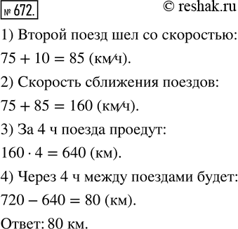 Изображение ﻿С двух станций, расстояние между которыми 720 км, вышли одновременно навстречу друг другу...