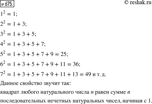 Изображение ﻿Попробуйте рассказать, что это за свойство. Проверьте, выполняется ли оно для квадратов нескольких следующих...