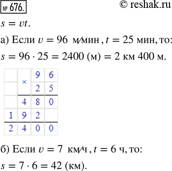 Изображение ﻿Найдите по формуле s = vt путь, пройденный:  а) со скоростью 96 м/мин за 25 мин;  б) со скоростью 7 км/ч за 6...
