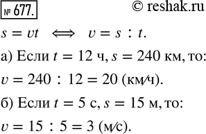 Изображение ﻿Найдите по формуле пути значение скорости v, если:  а) t = 12 ч, s = 240 км;  б) t = 5 с, s = 15...
