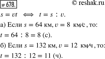 Изображение ﻿Найдите по формуле пути значение времени t, если:  а) s = 64 км, v = 8 км/с;  б) s = 132 км, v = 12...
