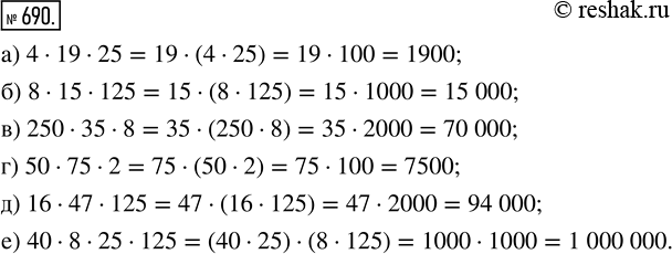Изображение ﻿Вычислите наиболее простым способом:  а) 4 · 19 · 25;    г) 50 · 75 · 2;  б) 8 · 15 · 125;   д) 16 · 47 · 125;  в) 250 · 35 · 8;   е) 40 · 8 · 25 ·...