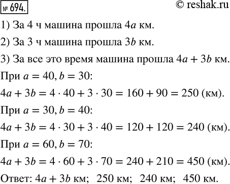Изображение ﻿Машина двигалась 4 ч со скоростью а км/ч и 3 ч со скоростью b км/ч. Какой путь прошла машина за...