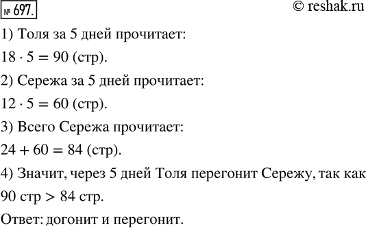 Изображение ﻿Толя начал читать книгу, когда Серёжа прочитал уже 24 страницы такой же книги. Догонит ли Толя Серёжу через 5 дней, если будет читать в день 18 страниц, а Серёжа —...