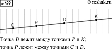 Изображение ﻿Через точки Р и К проведите прямую и отметьте на ней точки С и D так, чтобы точка D лежала между Р и K, а точка Р — между С и...