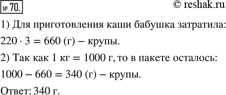 Изображение ﻿Для приготовления каши бабушка из килограммового пакета крупы трижды брала по 220 г крупы. Сколько крупы осталось в...