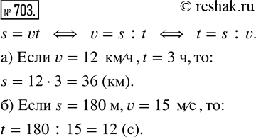 Изображение ﻿Найдите по формуле пути:  а) значение s, если v = 12 км/ч, t = 3 ч;  б) значение t, если s = 180 м, v = 15...
