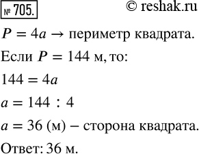 Изображение Упр.705 Часть 1 ГДЗ Виленкин Жохов 5 класс, Мнемозина