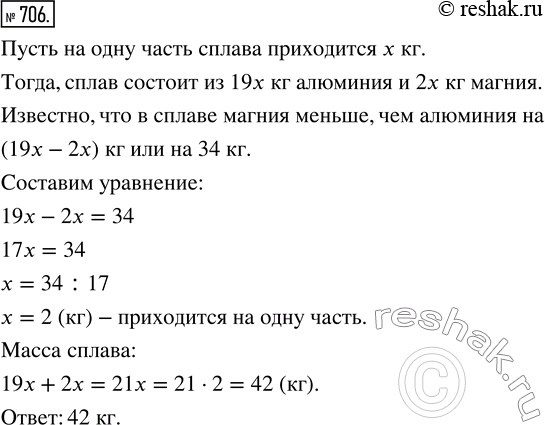 Изображение ﻿Сплав состоит из 19 частей алюминия и 2 частей магния (по мас-. се). Какова масса сплава, если в нём магния на 34 кг меньше, чем...