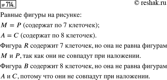 Изображение ﻿Найдите равные фигуры на рисунке 67. Сколько клеточек содержит каждая фигура на этом...